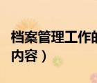 档案管理工作的内容有哪些（档案管理工作的内容）