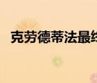 克劳德蒂法最终幻想（克劳德和蒂法结局）