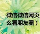 微信微信网页版（微信网页版 微信网页版怎么看朋友圈）