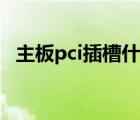 主板pci插槽什么用（pci插槽可以插什么）