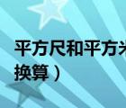 平方尺和平方米的换算器（平方尺和平方米的换算）