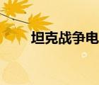 坦克战争电影狂怒（坦克战争电影）