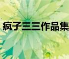 疯子三三作品集全部小说（疯子三三作品集）