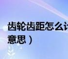 齿轮齿距怎么计算公式（齿轮中的齿距是什么意思）