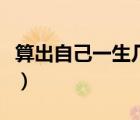 算出自己一生几次婚姻（算一算你的婚姻几次）