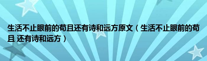 生活不止眼前的苟且还有诗和远方原文（生活不止眼前的苟且 还有诗和远方）