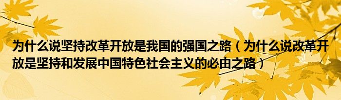 为什么说坚持改革开放是我国的强国之路（为什么说改革开放是坚持和发展中国特色社会主义的必由之路）