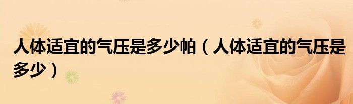 人体适宜的气压是多少帕（人体适宜的气压是多少）