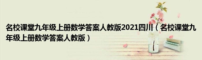 名校课堂九年级上册数学答案人教版2021四川（名校课堂九年级上册数学答案人教版）