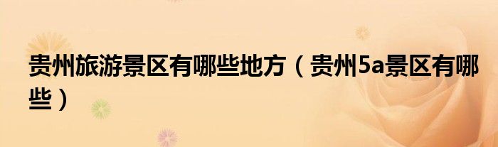贵州旅游景区有哪些地方（贵州5a景区有哪些）