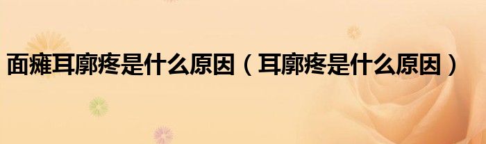 面瘫耳廓疼是什么原因（耳廓疼是什么原因）