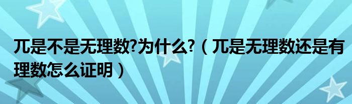 兀是不是无理数?为什么?（兀是无理数还是有理数怎么证明）