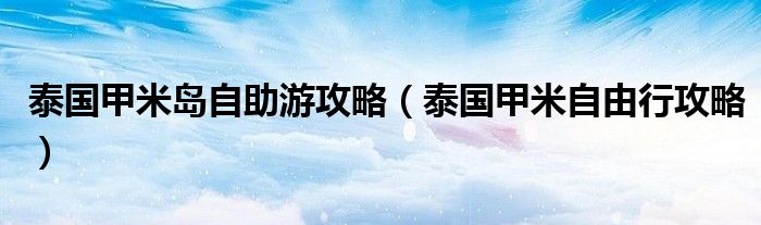 泰国甲米岛自助游攻略（泰国甲米自由行攻略）