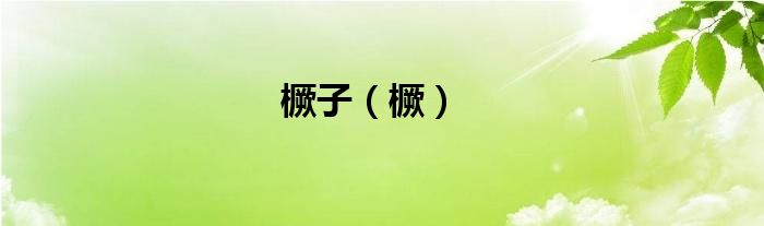 橛子（橛）