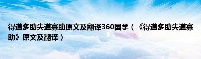 得道多助失道寡助原文及翻译360国学（《得道多助失道寡助》原文及翻译）