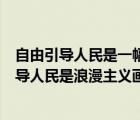 自由引导人民是一幅浪漫主义风格的作品（为什么说自由引导人民是浪漫主义画派的代表作）