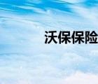 沃保保险网官网（沃阅读官网）