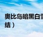 奥比岛暗黑白雪公主装（奥比岛白雪公主蝴蝶结）