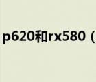 p620和rx580（交管网上车辆违章信息查询）