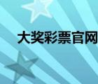 大奖彩票官网下载（大奖网彩票电脑版）