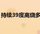 持续39度高烧多久有危险（高烧多久有危险）