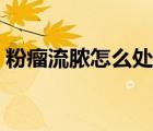 粉瘤流脓怎么处理（粉瘤流脓了会自行好吗）