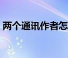两个通讯作者怎么标注（通讯作者怎么标注）