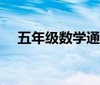 五年级数学通分练习题（五年级数学题）