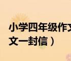 小学四年级作文一封信100字（小学四年级作文一封信）