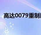 高达0079重制版2017（高达0079重制版）