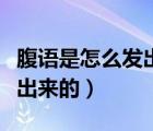 腹语是怎么发出来的视频教学（腹语是怎么发出来的）