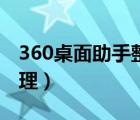 360桌面助手整理桌面（360桌面助手一键整理）