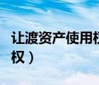 让渡资产使用权收入什么意思（让渡资产使用权）