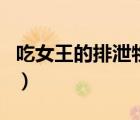 吃女王的排泄物的同人小说（吃女王的排泄物）