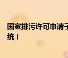 国家排污许可申请子系统计算过程（国家排污许可申请子系统）