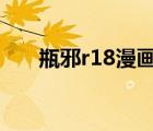 瓶邪r18漫画贴吧（瓶邪r18漫画轮x）