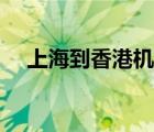 上海到香港机票退税（上海到香港机票）