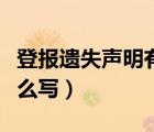登报遗失声明有法律效应吗（登报遗失声明怎么写）