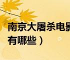 南京大屠杀电影完整版国语（南京大屠杀电影有哪些）