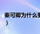 秦可卿为什么要爬灰原文（秦可卿为什么爬灰）
