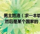 男主姓洛（求一本耽美纯爱的小说 男主叫洛影是一位假太监 然后是某个国家的）