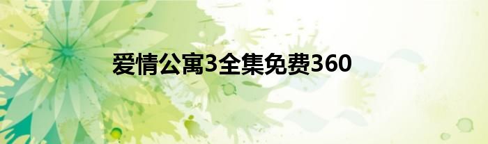 爱情公寓3全集免费360