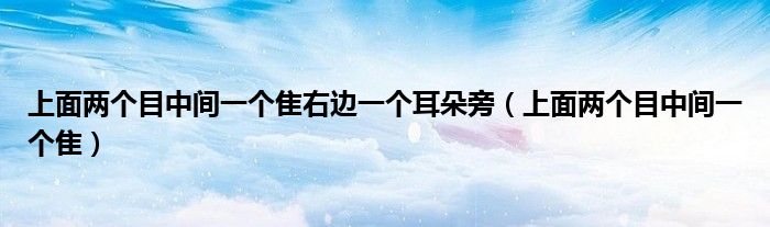 上面两个目中间一个隹右边一个耳朵旁（上面两个目中间一个隹）