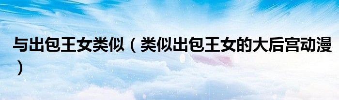 与出包王女类似（类似出包王女的大后宫动漫）
