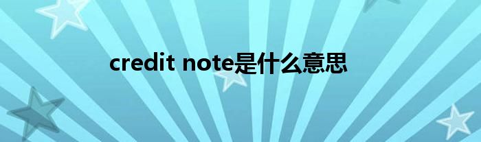 credit note是什么意思