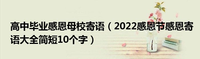 高中毕业感恩母校寄语（2022感恩节感恩寄语大全简短10个字）