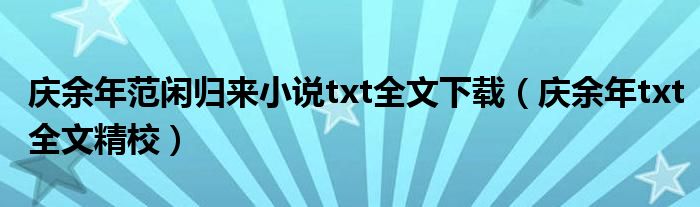 庆余年范闲归来小说txt全文下载（庆余年txt全文精校）