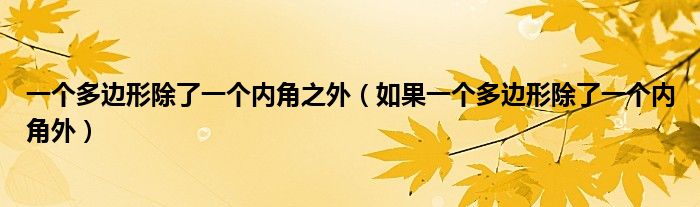一个多边形除了一个内角之外（如果一个多边形除了一个内角外）