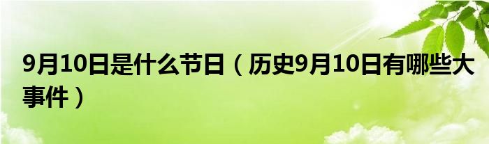 9月10日是什么节日（历史9月10日有哪些大事件）