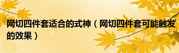 网切四件套适合的式神（网切四件套可能触发的效果）